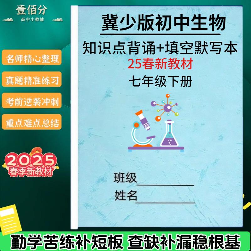 25新七下冀少版生物教材知识点