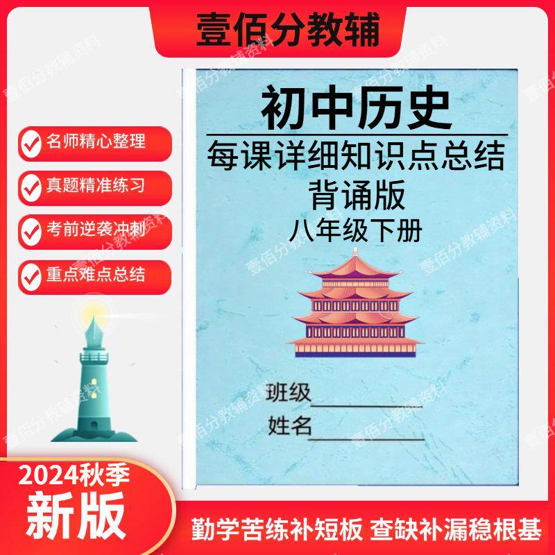 26新人教版初中八年级下册历史知识点汇总每课详细重点总结背诵必考要点填空默写问答式复习提纲笔记本