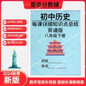 25新人教版 复习提纲笔记本 初中八年级下册历史知识点汇总每课详细重点总结背诵必考要点填空默写问答式