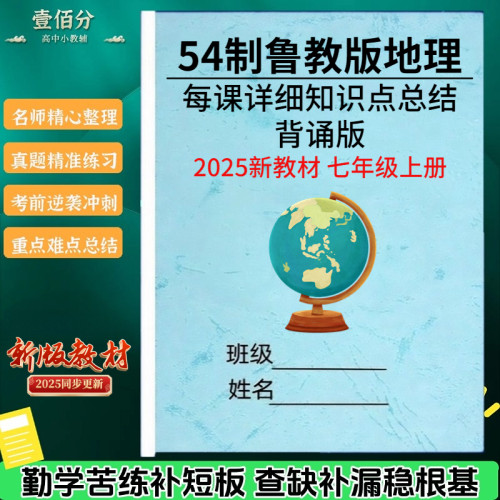 26新改教材五四制七上鲁教版地理