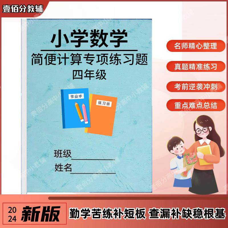小学四年级数学简便计算专项训练速算巧算加减乘除脱式计算练习题作业本