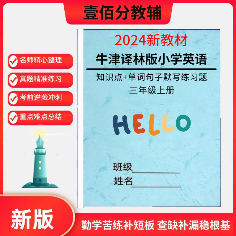 2026新教材牛津译林版三年级上册英语知识点总结单元同步练习题单词词汇句子默写本重点知识梳理拓展训练