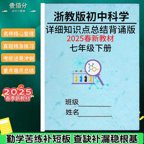 25新七下浙教版科学知识点总结
