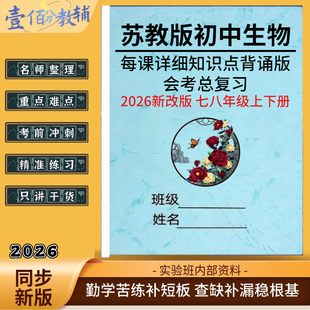2026新教材苏教版初中生物七八年级上下册知识点总结归纳初二夏季会考总复习必背重点知识清单梳理中考核心考点汇总复习资料