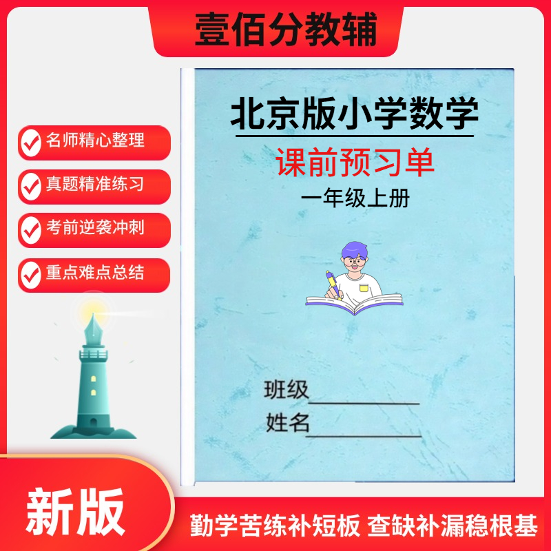 北京版小学数学课前预习单
