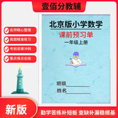 北京版 小学数学课前预习单一二三四五六年级上下册同步教学练习本