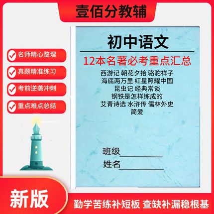 初中名著导读考点精练七八九年级中考必考名著重点精讲细练一本通初一二三上下册语文名著专项训练习题阅读任务单真题演练笔记本