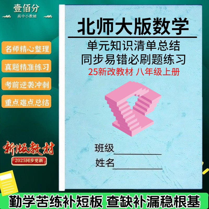 北师大版数学八上重点清单作业本