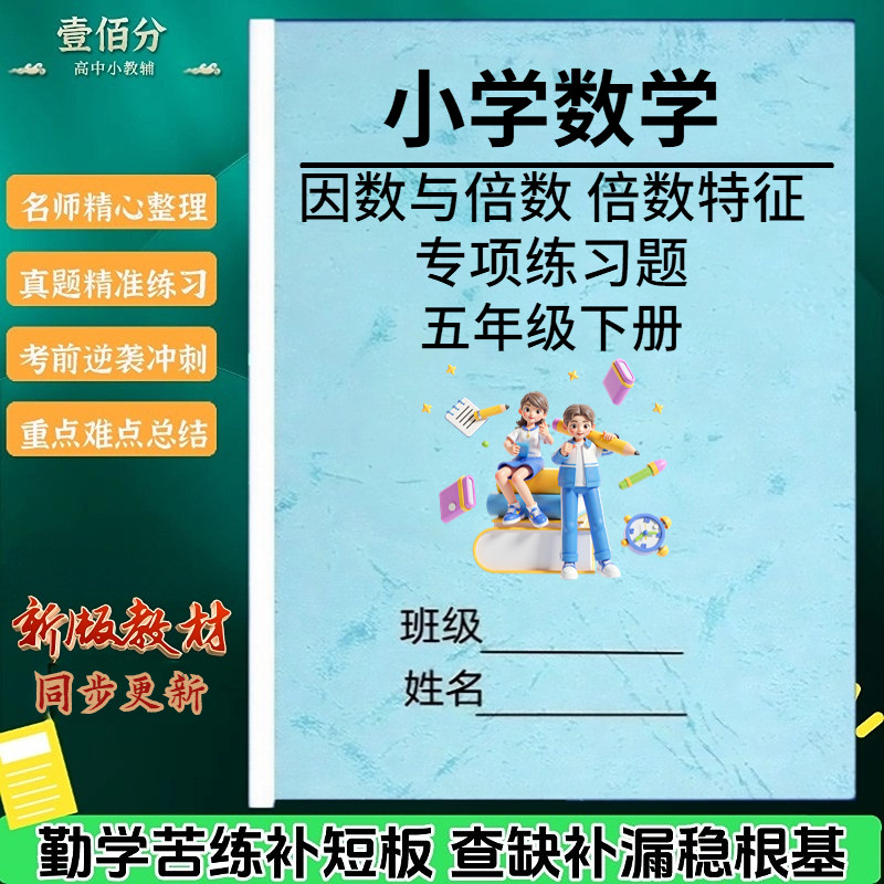 小学数学五年级下因数与倍数练习