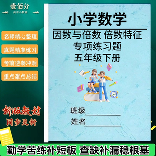 小学数学五年级下册因数与倍数专项训练2/5的倍数特征质数和合数奇偶性计算题选择填空练习题解决问题专项练习题作业本