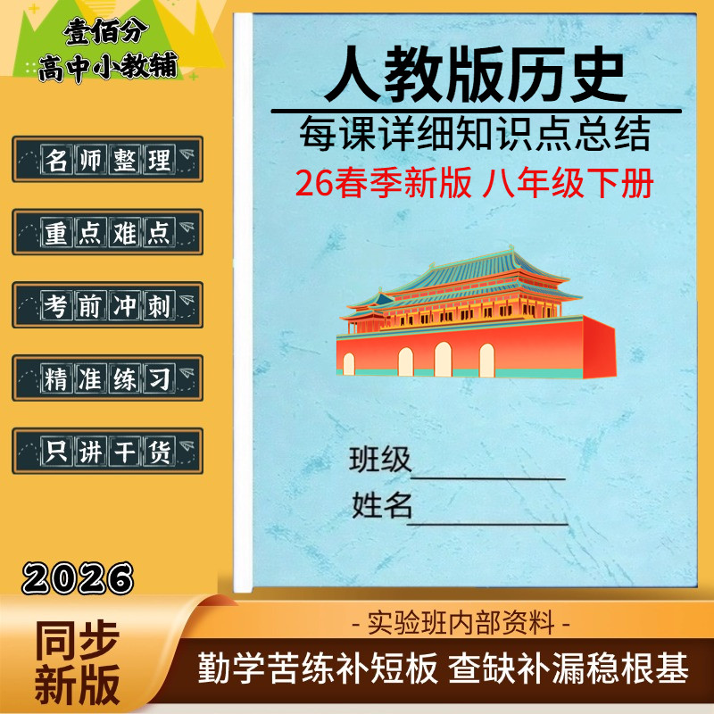 2026春季新教材八下人教版历史知识点总结归纳八年级下册单元知识清单梳理期末重点背诵复习早背晚默练习题笔记作业本