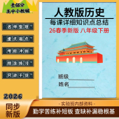 知识清单梳理期末重点背诵复习早背晚默练习题笔记作业本 历史知识点总结归纳八年级下册单元 2026春季 新教材八下人教版
