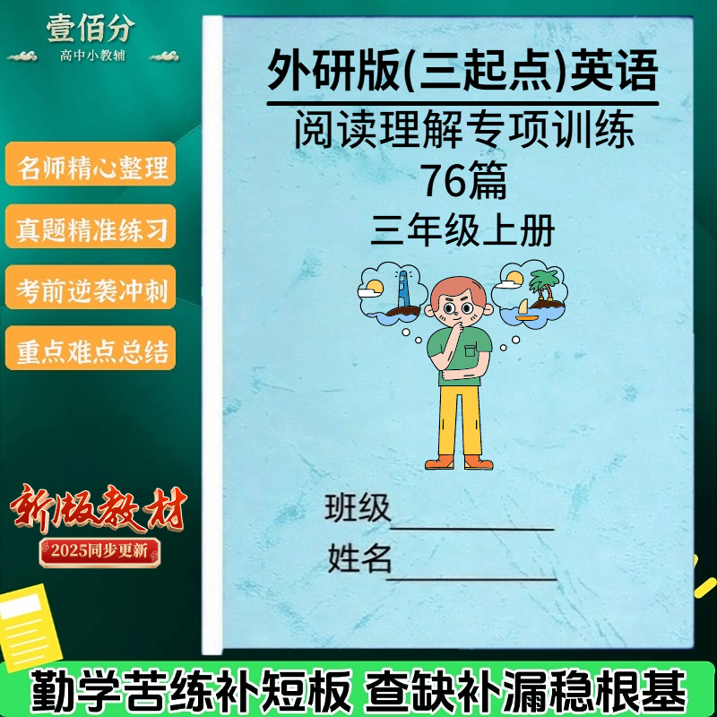 新外研版三起点小学英语阅读理解专项训练册三四五六年级上下册阅读短文理解完成任务练习题作业本