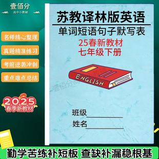2025春新教材七下苏教译林版初中英语知识点总结归纳七年级下册单元重点单词短语句子默写本单词汇总表练习本记忆手册