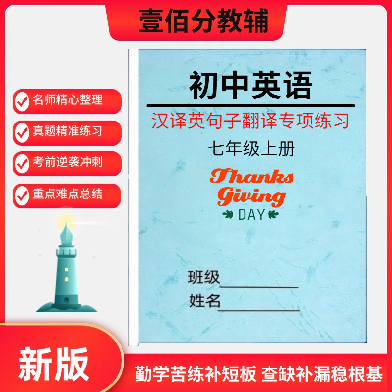 人教版初中英语七八九年级上下册汉译英句子翻译专项训练习题作业本