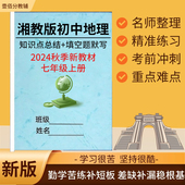 2025新版 七年级上册地理知识点汇总归纳梳理初中七八年级上下册总复习知识重点背诵填空默写本必背考点笔记本 湘教版