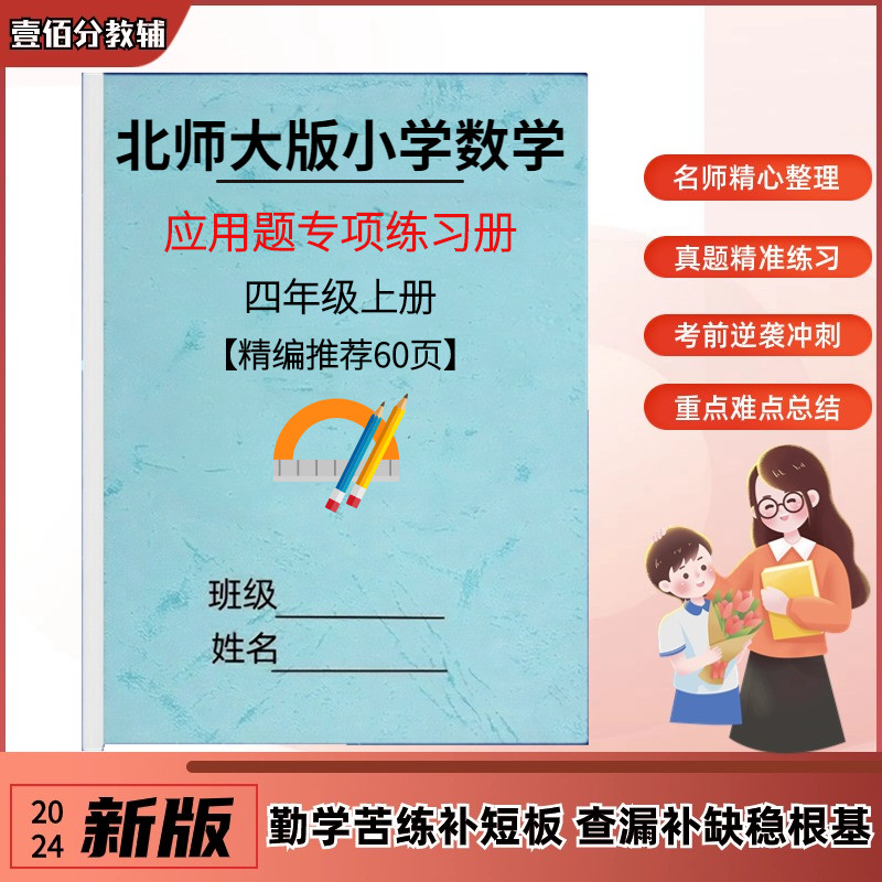 北师大版小学数学四年级上下册应用题思维拓展专项训练习题作业本