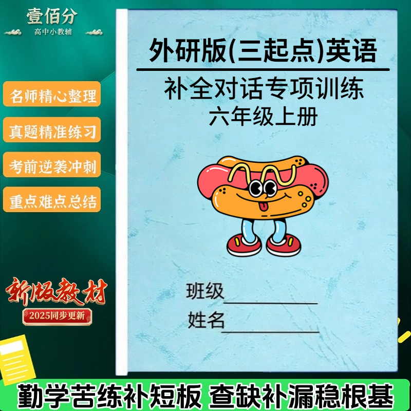 新外研版三起点英语补全对话练习