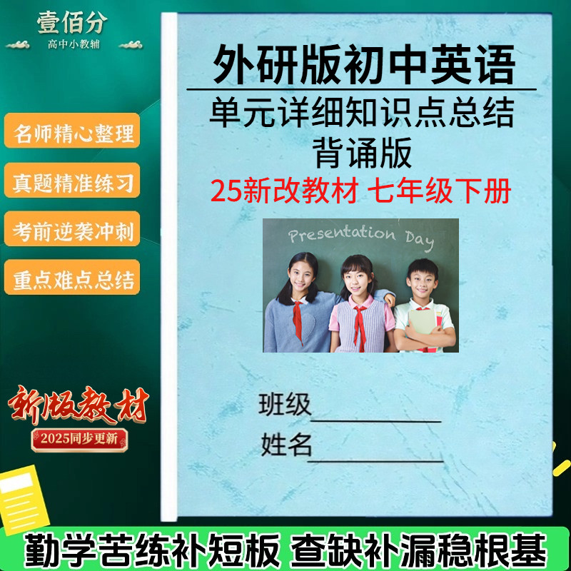 2026春季新外研版初中英语七年级下册单元详细知识点总结归纳七下单元巩固练习题语法阅读理解词性转换专项训练小纸条作业本