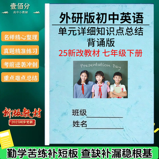 2026春季新外研版初中英语七年级下册单元详细知识点总结归纳七下单元巩固练习题语法阅读理解词性转换专项训练小纸条作业本
