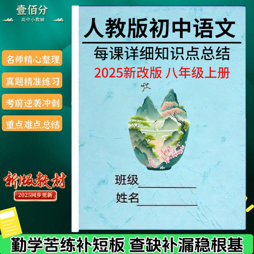 新改八年级上下册语文知识点总结