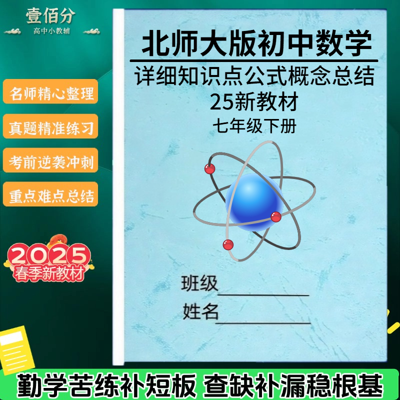 25新教材北师大版七下数学知识点汇总归纳七年级下册选择填空应用题综合练习册压轴重难点专项训练习题作业本