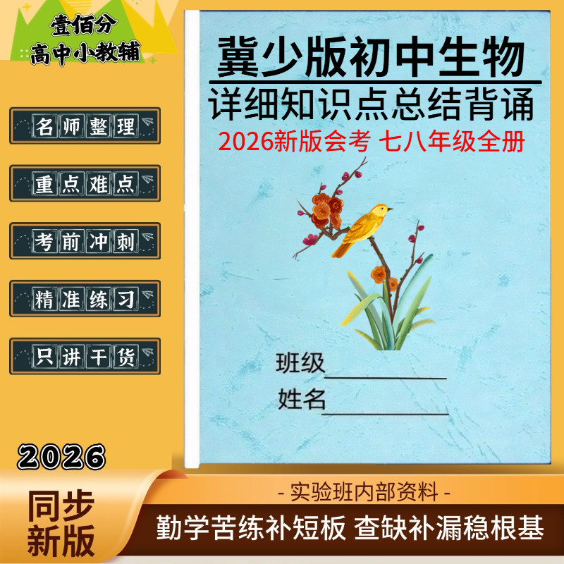 2026冀少版会考生物必背清单