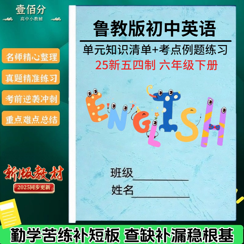 26新五四制六下鲁教版英语知识点总结归纳六年级下册单元考点讲解例题解析测试卷单词汇总表默写本知识清单练习册作业本