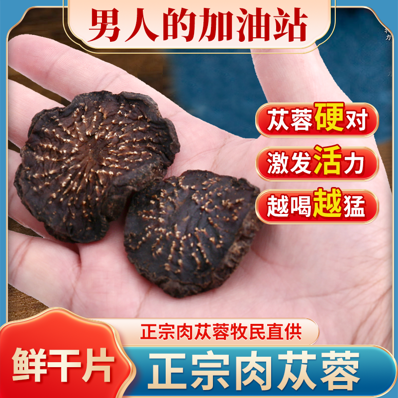 油肉苁蓉鲜干片内蒙古阿拉善仿野生泡酒养生茶药食同源男性滋补