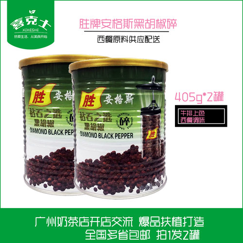 胜牌钻石黑胡椒碎405g*2罐 原装黑椒牛扒黑椒炒面日式牛扒调料