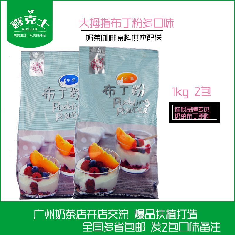 大拇指布丁粉1kg *2包 自制果冻粉芒果味牛奶味布丁粉奶茶店专用