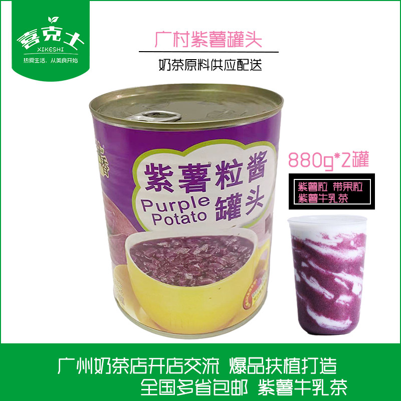 广村顺甘香紫薯粒酱罐头880g*2罐果肉颗粒奶茶店原材料商用