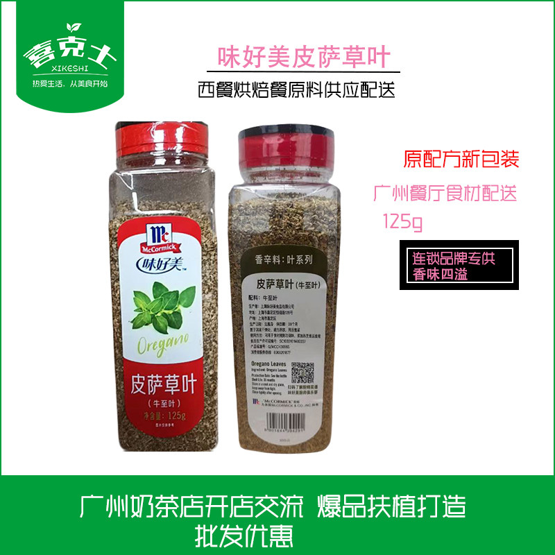 味好美瓶装皮萨草叶烘焙原料