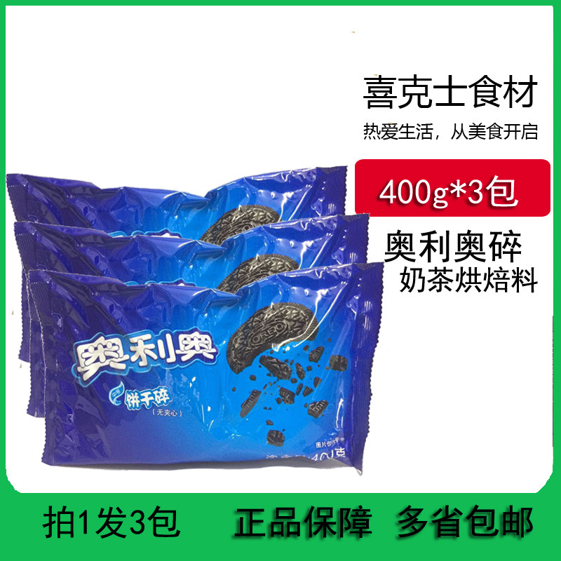 奥利奥饼干碎400克*3包 木糖杯奶茶原料 蛋糕装饰麦旋风