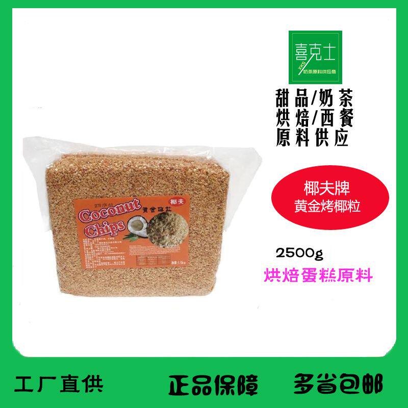 椰夫黄金烤椰粒2.5kg 印尼进口椰子水果捞椰子冻蛋糕装饰烘焙原