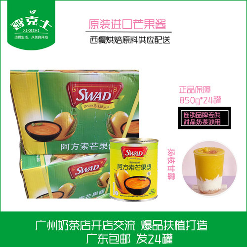 进口SWAD阿方索芒果浆芒果浆酱850g*24 浓缩芒果原浆杨枝甘露食材