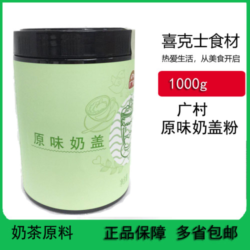 广村原味奶盖粉1kg 广村原味/海盐/芝士奶盖粉奶茶咖啡原料