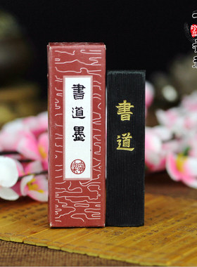 一两书道墨条徽墨1两墨锭墨块油烟墨松烟墨书法初学者文房四宝