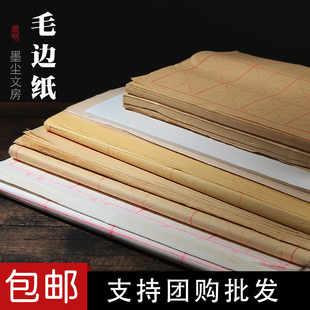 仿古手工毛边纸书法练习纸初学者专用无格元书纸半生半熟宣纸加厚