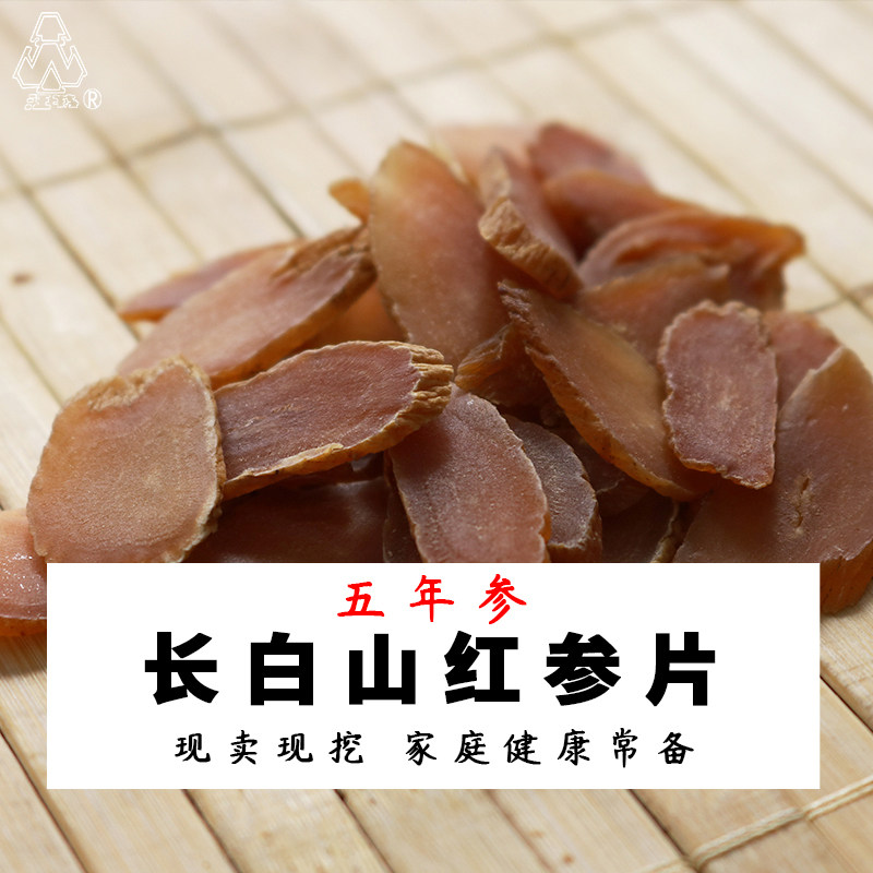 长白山红参片精选5年半野生干人参无糖非西洋高丽参泡水泡酒