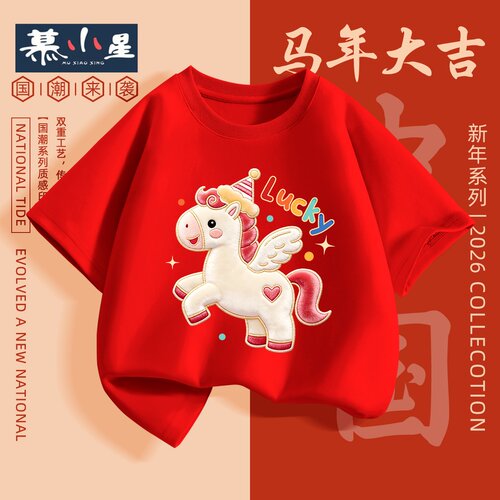 马年t恤新年红色衣服2026儿童装夏装短袖本命年图案纯棉小童上衣