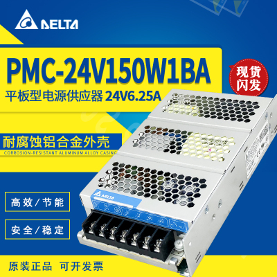 PMC-24V150W1BA台达开关电源PMC平板系列 24V6.25A150W 原装正品