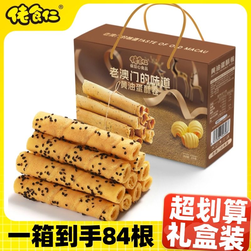 【老澳门的味道】佬食仁黄油蛋酥卷整箱送礼年货手提礼盒装零食