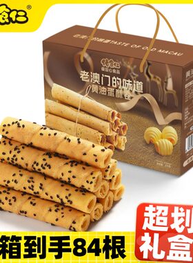 【老澳门的味道】佬食仁黄油蛋酥卷整箱送礼年货手提礼盒装零食