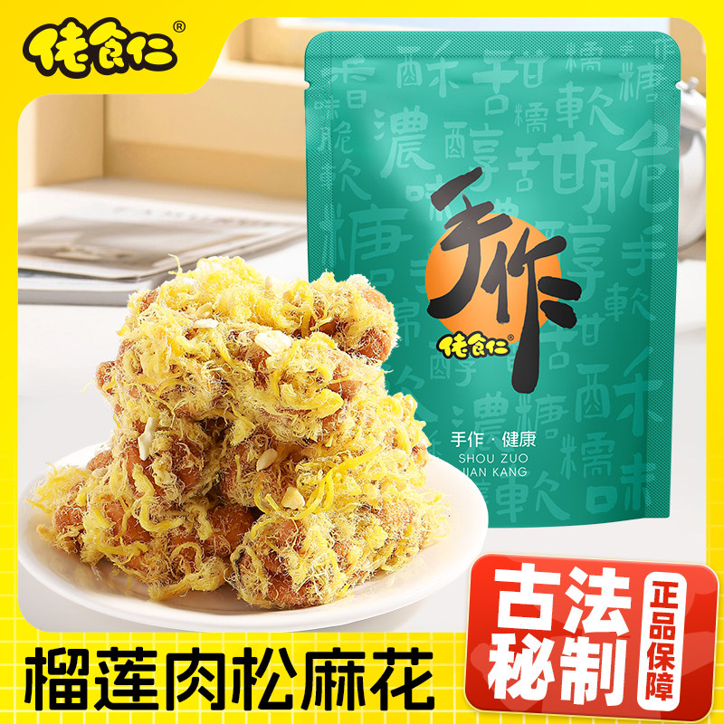 【古法秘制】佬食仁榴莲肉松麻花传统特色糕点手作酥脆解馋小零食