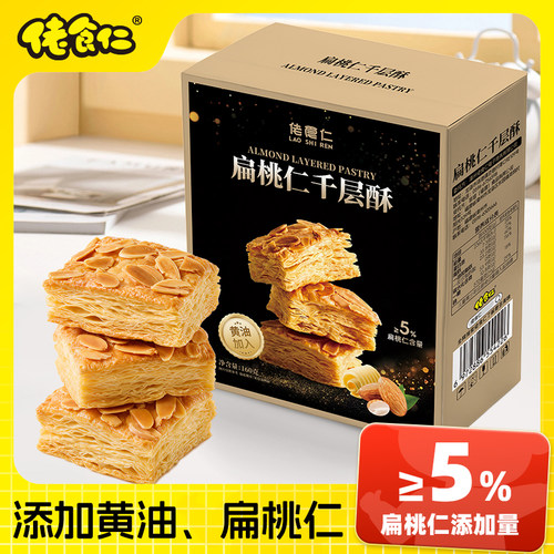 【礼盒装】佬食仁扁桃仁千层酥黄油坚果休闲零食早餐代餐即食糕点