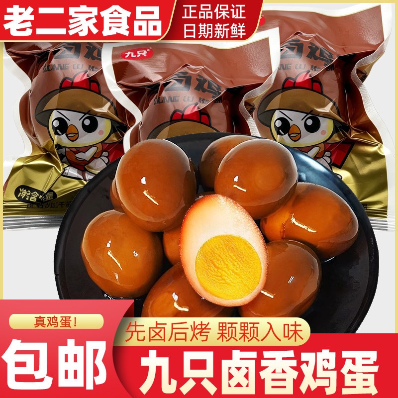 九只香卤鸡蛋五香卤蛋即食茶叶蛋充饥速食早餐休闲零食小吃
