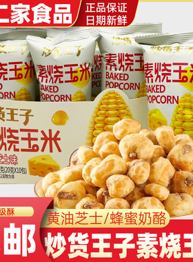 炒货王子素烧玉米黄油芝士蜂蜜奶酪味爆米花膨化休闲零食小吃