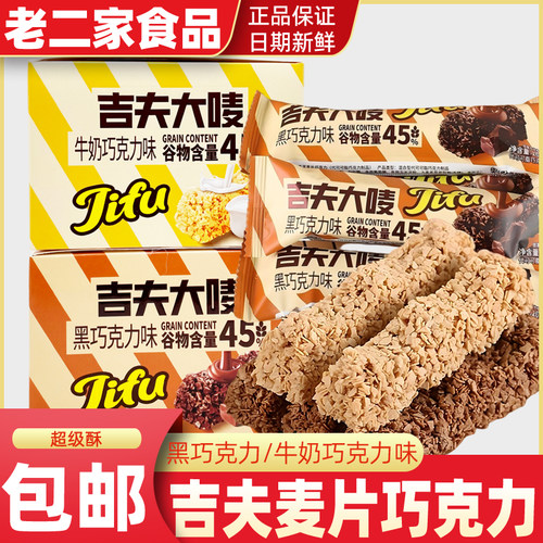 吉夫大唛燕麦巧克力味酥谷物棒饼干儿童休闲零食怀旧小吃