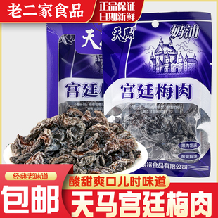 天马宫廷梅肉奶油味杏梅酸梅肉蜜饯无核话梅果脯酸甜童年怀旧零食